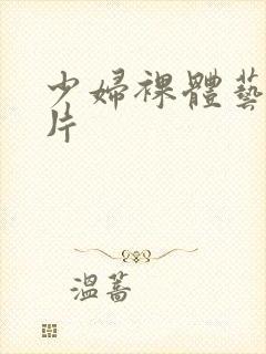 少妇裸体艺术照片