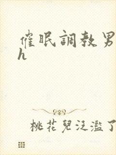 催眠调教男男高h