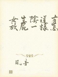 女生阴道有气跟放屁一样怎么回事