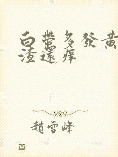 白带多发黄豆腐渣还痒