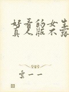 好看的女生头像真人版不露脸仙气