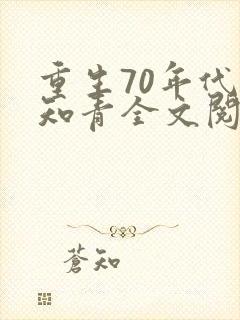 重生70年代当知青全文阅读