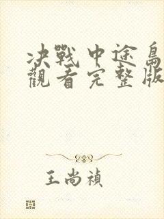 决战中途岛免费观看完整版在线高清封面