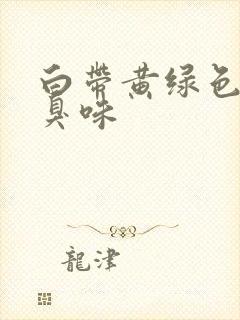 白带黄绿色,腥臭味