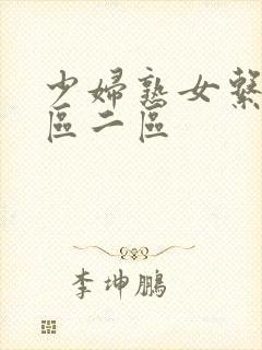 少妇熟女系列一区二区封面