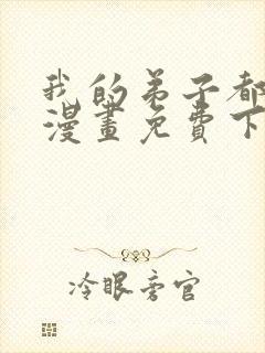 我的弟子都超神漫画免费下拉式