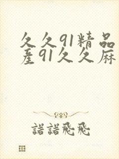 久久91精品国产91久久麻豆封面