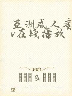 亚洲成人蜜臀av在线播放