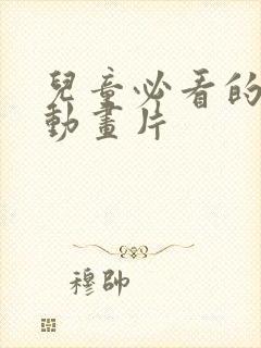 儿童必看的十部动画片