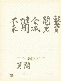 不健全关系漫画未删减免费