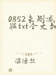 0852未删减版txt全文加番外