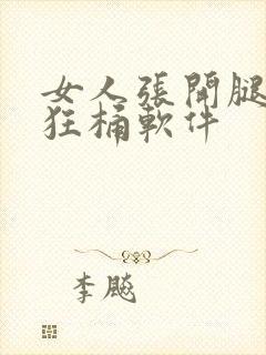 女人张开腿男人狂桶软件