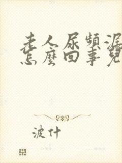 老人尿频漏尿是怎么回事儿