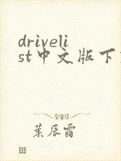 drivelist中文版下载