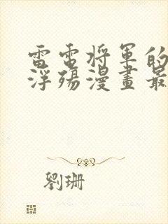 雷电将军的堕落浮殇漫画最新章节更