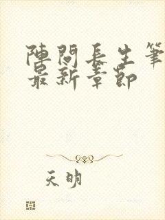 阵问长生笔趣阁最新章节