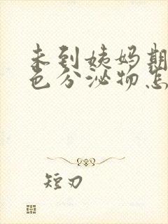 未到姨妈期有褐色分泌物怎么回事