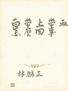 白带上带血丝是怎么回事