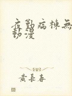 夜勤病栋无删减动漫