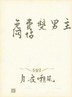 免费双男主漫画网站