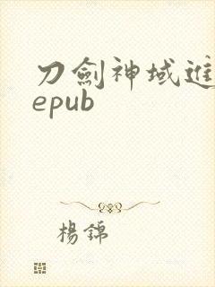 刀剑神域进击篇epub