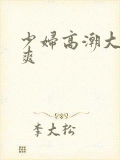 少妇高潮大叫好爽封面