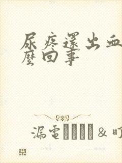 尿疼还出血是怎么回事