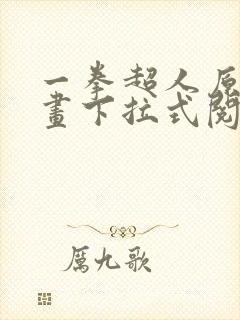 一拳超人原作漫画下拉式阅读