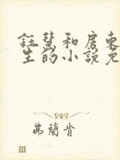 钰慧和房东胡先生的小说免费阅读封面