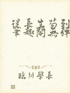 从长生苟到飞升笔趣阁无弹窗