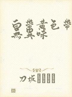 白带黄色带血丝无异味