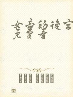 女帝的后宫漫画免费看封面