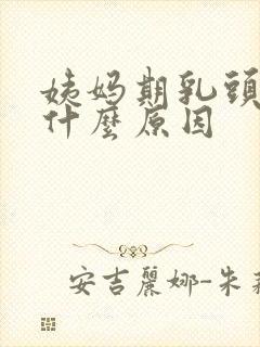 姨妈期乳头疼是什么原因