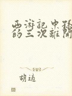 西游记中孙悟空的三次离开封面