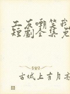 工友嘲笑我单身短剧全集免费观看