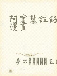 阿宾慧钰的小说漫画