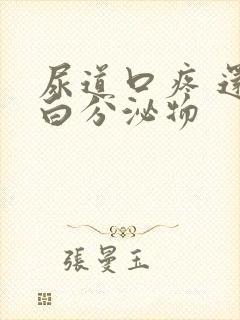 尿道口疼 还徘白分泌物