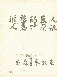 进击的巨人女巨人为什么流泪