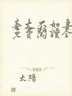 妾大不如妻小说免费阅读全文