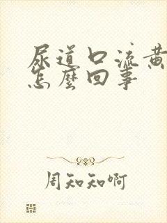 尿道口流黄脓水怎么回事