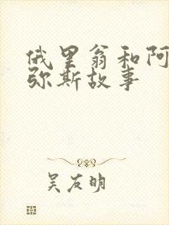 俄里翁和阿尔忒弥斯故事封面