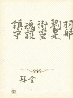 镇魂街刘羽禅的守护灵是哪七个