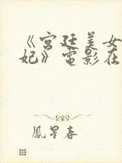 《宫廷美女杨贵妃》电影在线观看