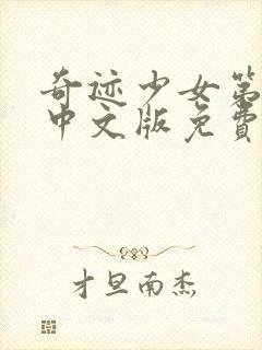 奇迹少女第四季中文版免费播放