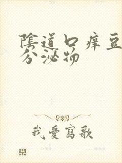 阴道口痒豆腐渣分泌物封面