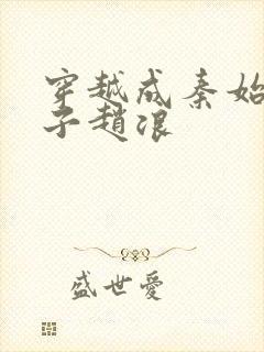 穿越成秦始皇太子赵浪封面