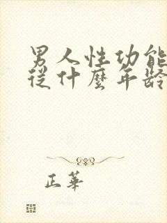 男人性功能减退从什么年龄开始性