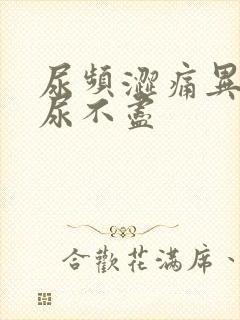 尿频涩痛异味大尿不尽