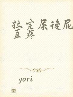 拉完屎后屁眼一直疼