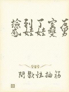 捡到了室友的共感娃娃双男主